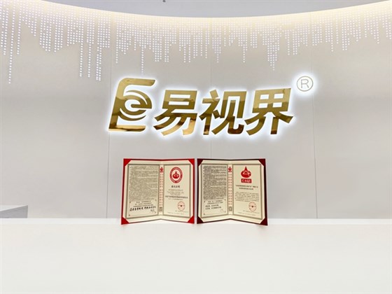 易视界2025年再次荣获全国产品和服务质量诚信企业称号