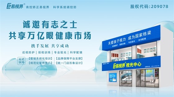 2025视力养护加盟品牌怎么样？易视界