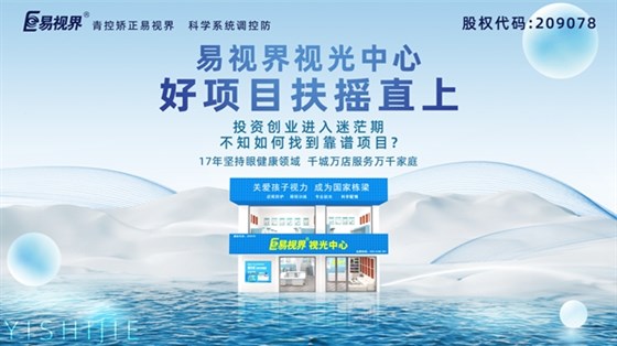 2025视力养护加盟品牌-易视界品牌