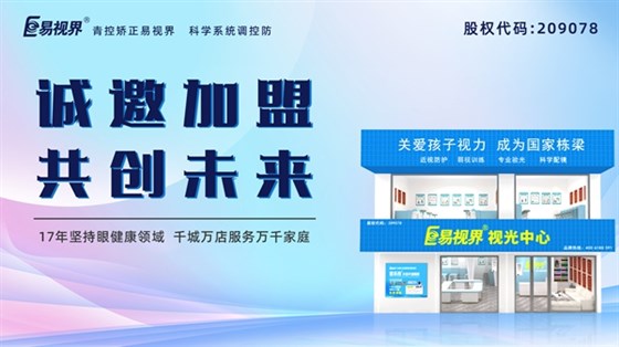 视力养护加盟品牌-易视界品牌怎么样？