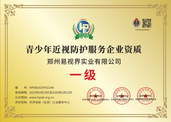 易视界获青少年近视防护服务企业资质认证