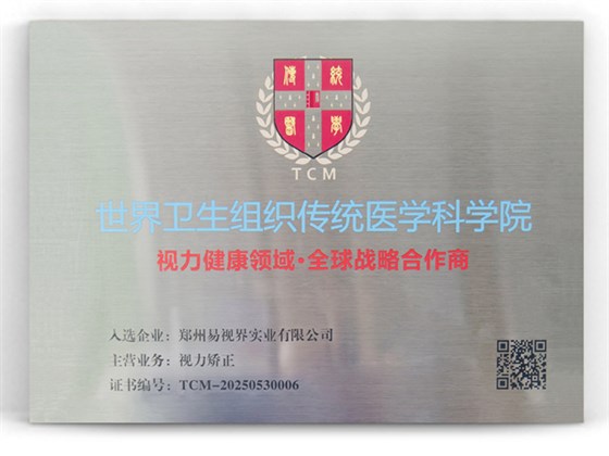 易视界荣膺世界卫生组织传统医学科学院全球战略合作荣誉