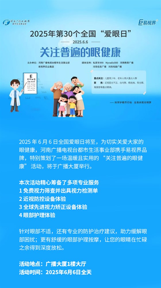易视界品牌联合河南广播电视台 爱眼日带来“关注普遍的眼健康”活动
