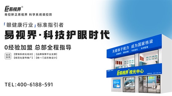 视力矫正加盟连锁哪个品牌好？易视界加盟前景如何？