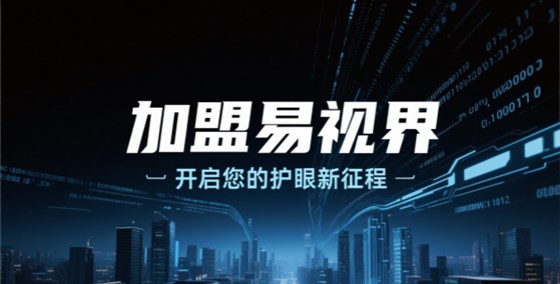 易视界视力矫正加盟怎么样可靠吗？