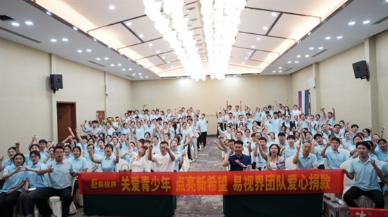 易视界2025年7月嘉奖会暨8月启动大会圆满收官