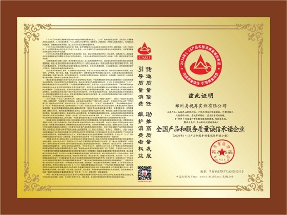 易视界连续10年荣获全国产品和服务质量诚信承诺企业称号