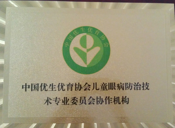 中国优生优育协会儿童眼病防治技术专业协作机构