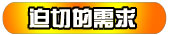 迫切的需求