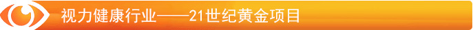 视力防护行业——21世纪黄金项目