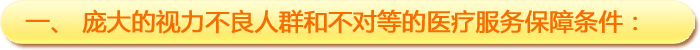 一、庞大的视力不良人群和不对等的医疗服务保障条件