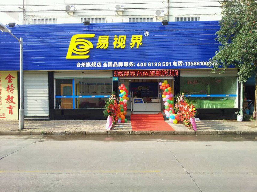 易视界白云小学店