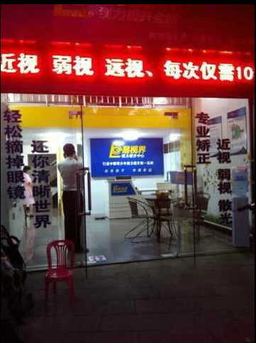 易视界实验小学店