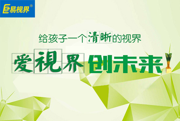 易视界视力防护加盟怎么样？易视界效果怎么样？