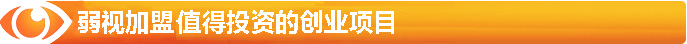 弱视加盟-最值得投资的创业项目