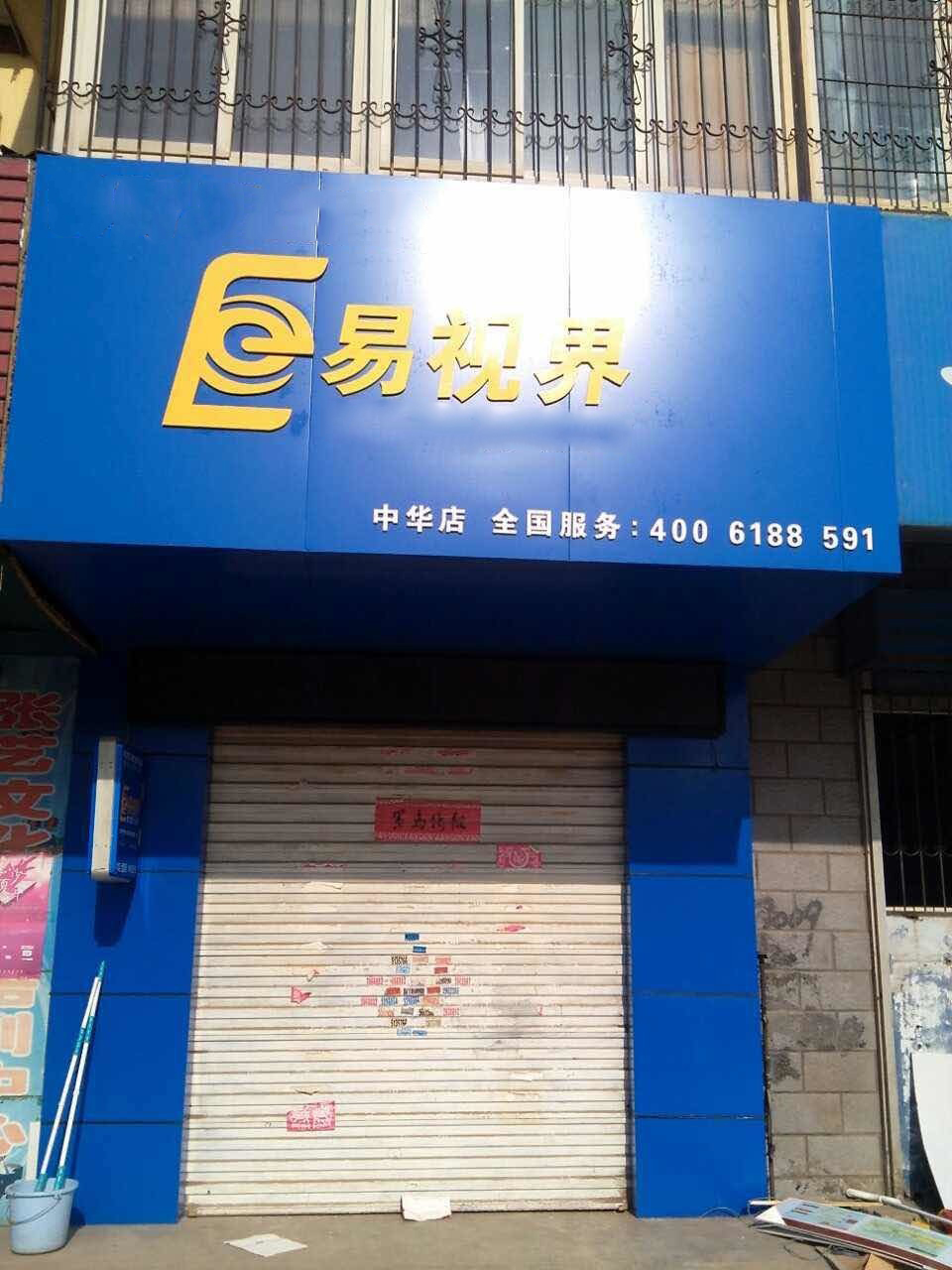 易视界邯郸中华店
