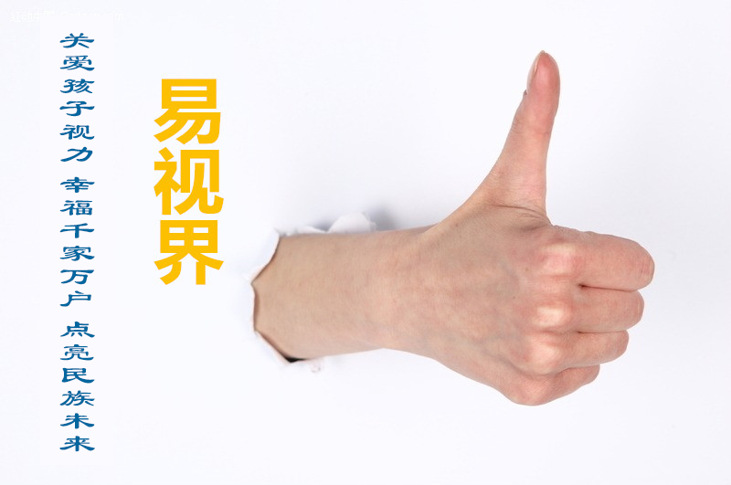易视界 如何护好儿童视力