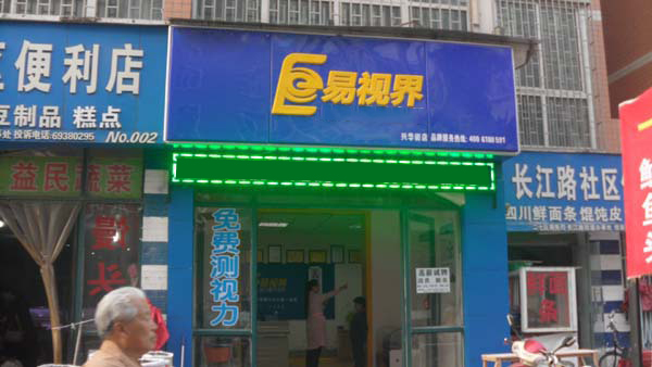 易视界兴华店