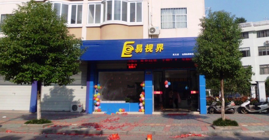 易视界文化小学店