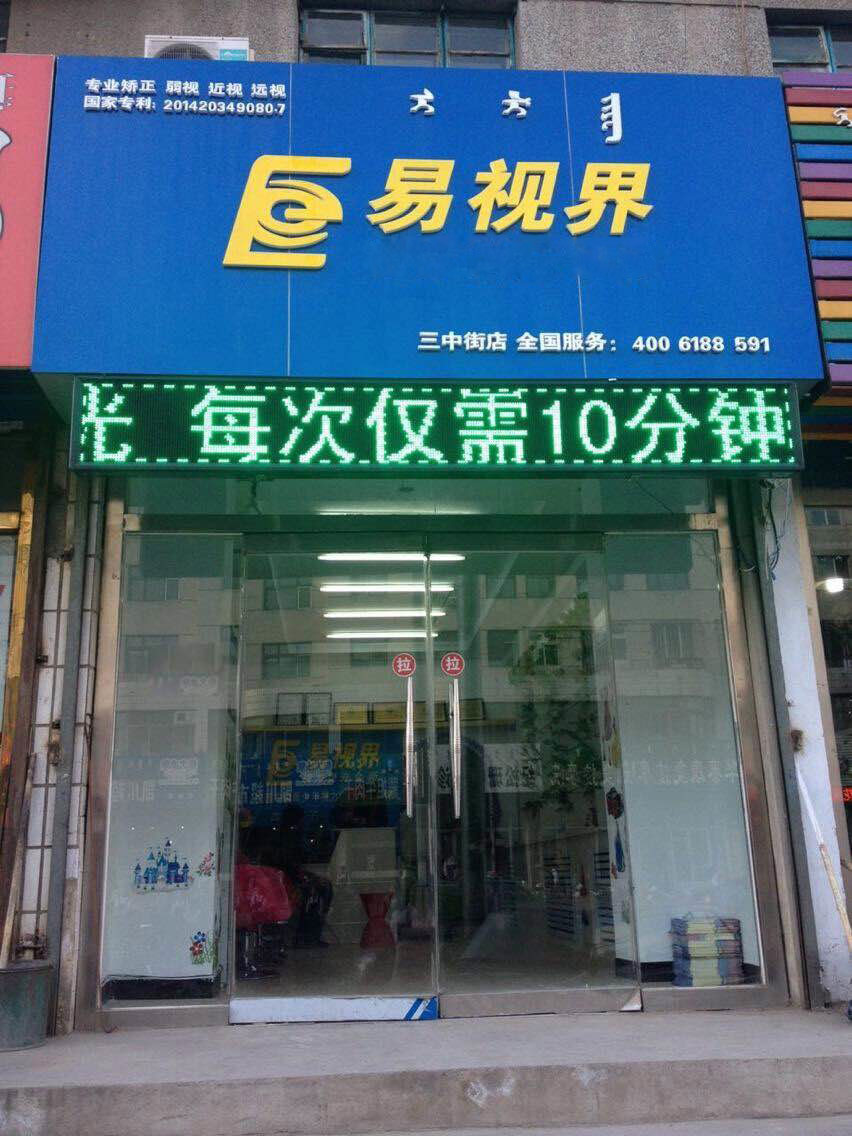 热烈祝贺易视界内蒙古三中街店开始营业!