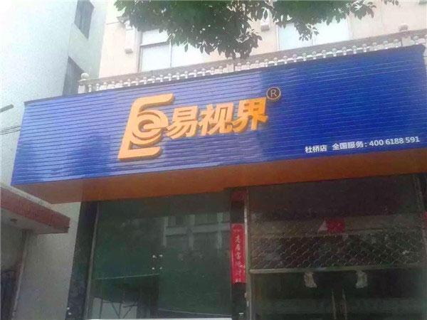 易视界杜桥店选址完毕开始装修