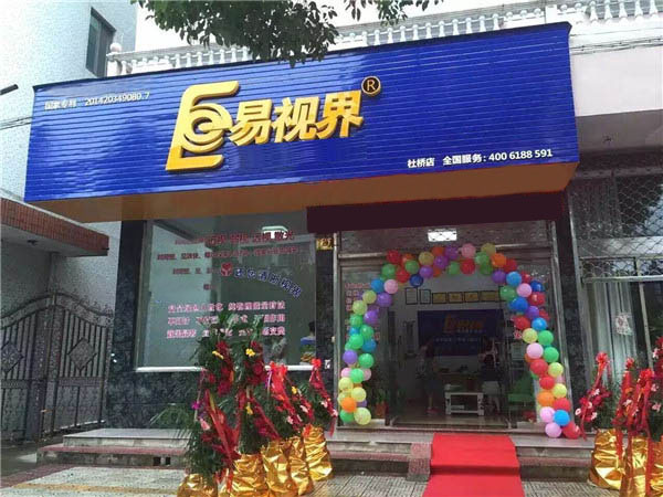 易视界杜桥店正式开业