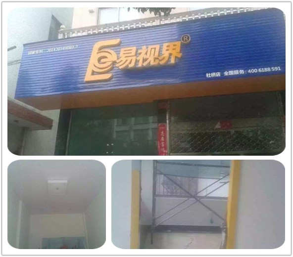 易视界杜桥店开始装修