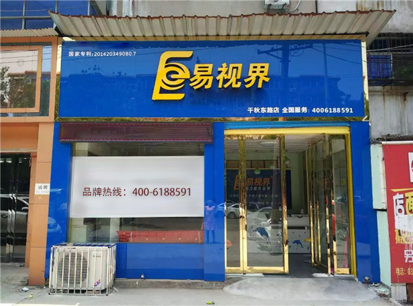 易视界千秋路店