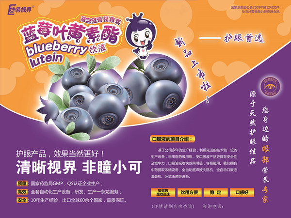 易视界蓝莓叶黄素酯饮液新品上市