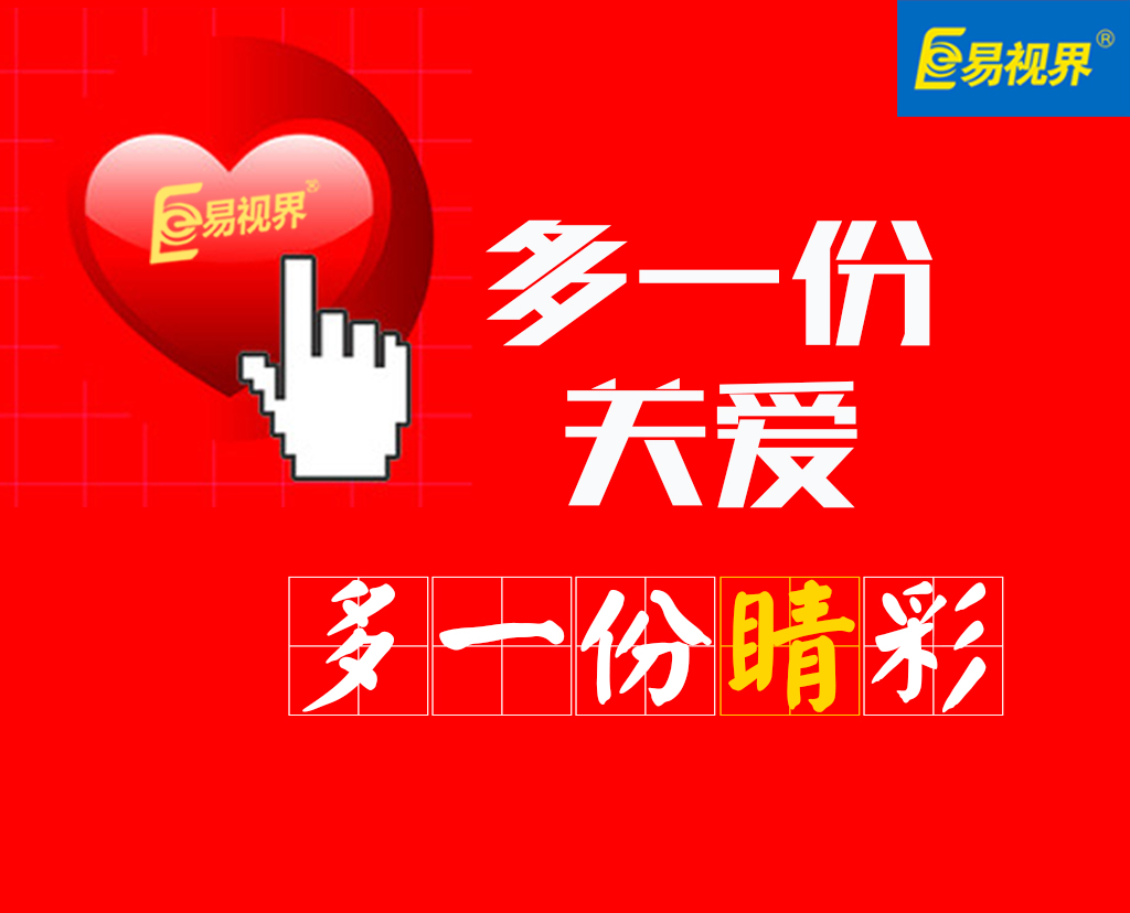 易视界青少年眼健康指引品牌