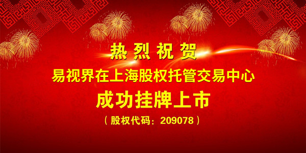 热烈祝贺易视界在上海股权托管交易中心成功挂牌