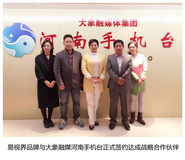 易视界品牌与大象融媒集团河南手机台举行战略合作签约仪式
