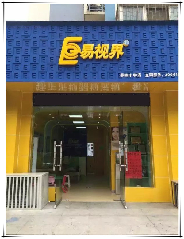 易视界春晖小学店