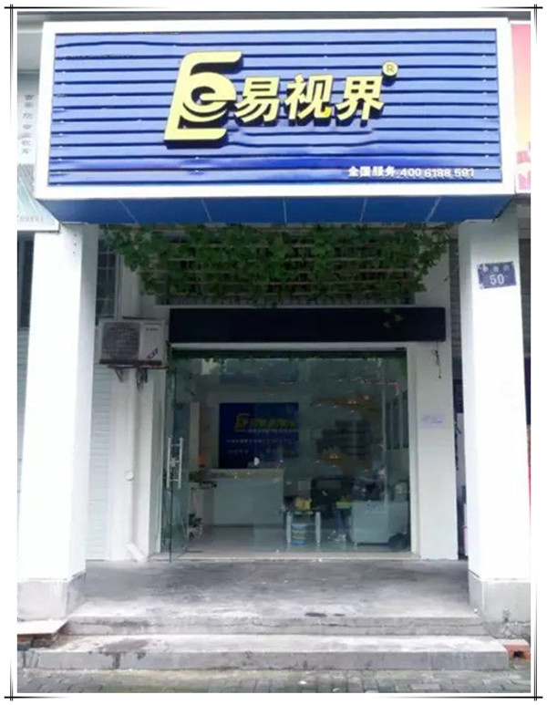 易视界一附小店