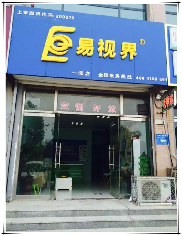 易视界一诺店