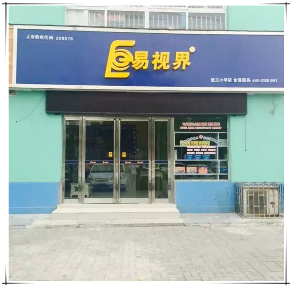 易视界堡王小学店