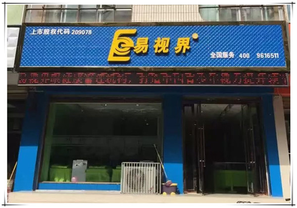 易视界青东小学店