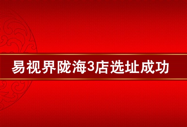 易视界陇海3店选址成功