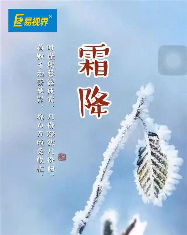 易视界温馨提醒 今日霜降