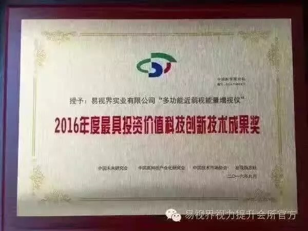 易视界核心技术专利产品荣获2016年度具有投资价值科技创新技术成果奖