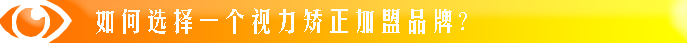 如何选择一个视力矫正加盟品牌