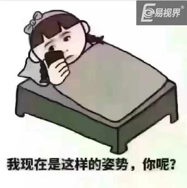 易视界温馨提醒：床上侧睡不要玩手机