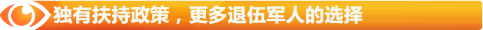 独有扶持政策，更多退伍军人的选择