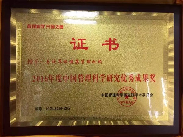 易视界品牌荣获2016年度中国管理科学研究优秀成果奖