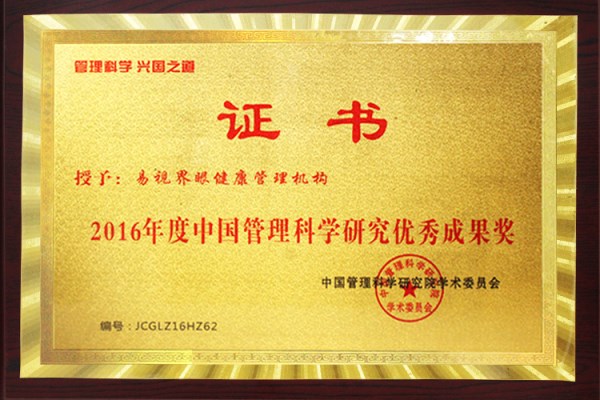 2016年度中国管理科学研究优秀成果奖
