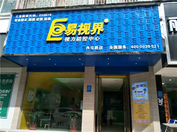 易视界冉屯路店