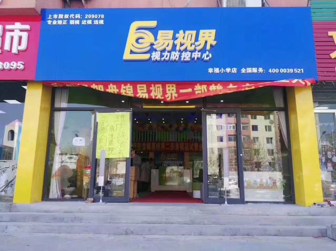 易视界幸福小学店