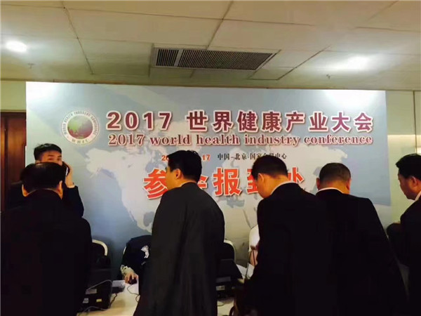 2017第六届世界健康产业大会在北京国家会议中心举行