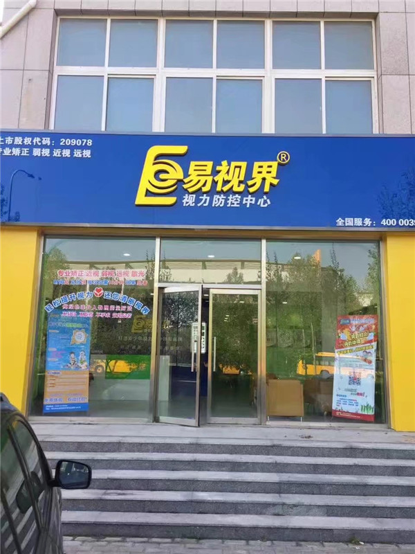 易视界新店装修完毕开始营业