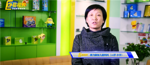 易视界视力康复儿童妈妈（10岁小学）